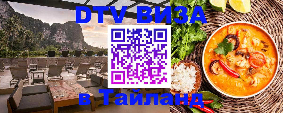 Купить DTV визу в Таиланд Пермь 