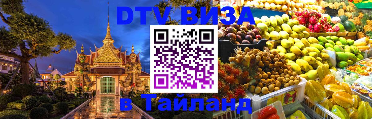 Цены на DTV визу в Таиланд — пакеты услуг, достаточно даже паспорта - Пермь 