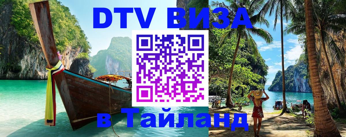 Оформить DTV визу в Тайланд Пермь 